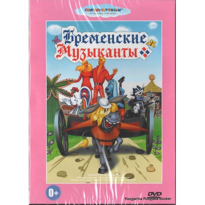 Бременские музыканты. 