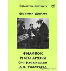 Библиотека Златоуста. Филипок и его друзья. Евгения Жеймо