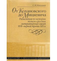 От Кохановского до Мицкевича. Сергей Николаев