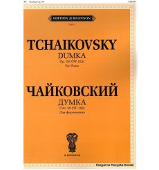Чайковский. Думка. Соч. 59 (ЧС 182). Для фортепиано