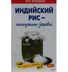 Индийский рис - жемчужины здоровья