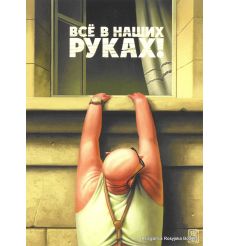 Все в наших руках! 2009