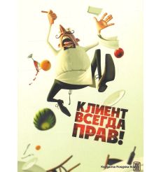 Клиент всегда прав! 2009