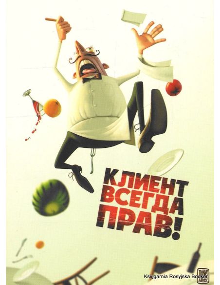 Клиент всегда прав! 2009