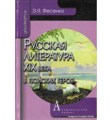 Русская литература XIX века в поисках героя. Эмилия Фесенко