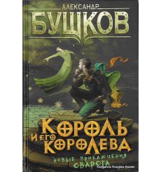 Бушков Александр. Король и его королева