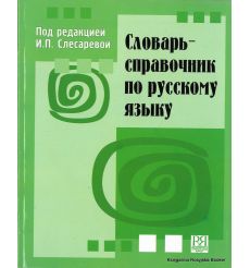 Словарь-справочник по русскому языку