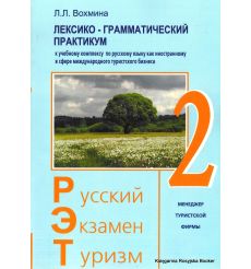 Русский. Экзамен. Туризм. РЭТ-2. Лексико-грамматический практикум