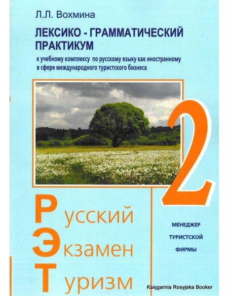 Русский. Экзамен. Туризм. РЭТ-2. Лексико-грамматический практикум