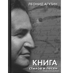 Агутин Леонид. Книга стихов и песен