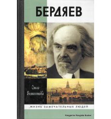 Бердяев. Ольга Волкогонова