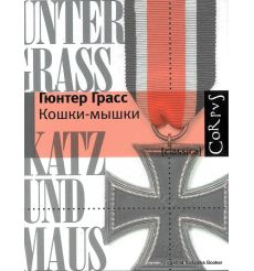 Грасс Гюнтер. Кошки-мышки 