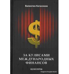 За кулисами международных финансов. Валентин Катасонов