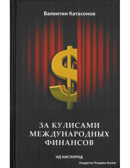 За кулисами международных финансов. Валентин Катасонов