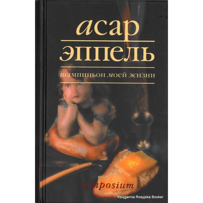 Эппель Асар. Шампиньон моей жизни 