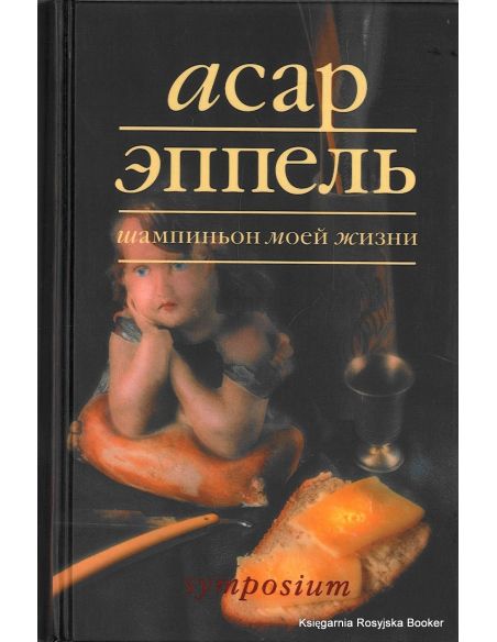 Эппель Асар. Шампиньон моей жизни 