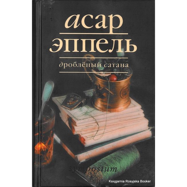 Эппель Асар. Дробленый Сатана 