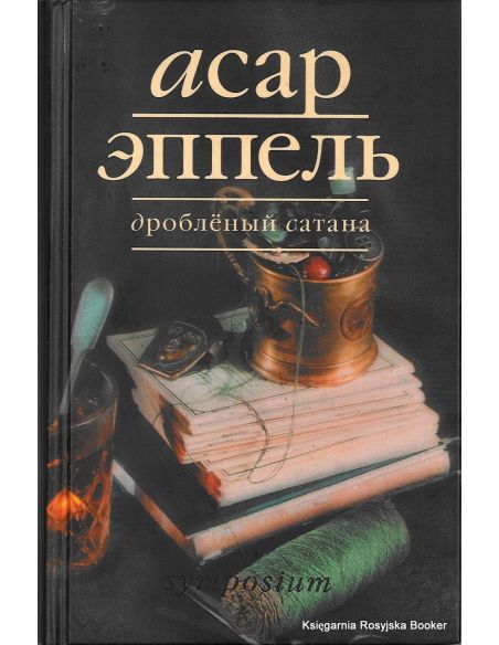 Эппель Асар. Дробленый Сатана 