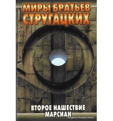 Стругацкие Аркадий и Борис. Второе нашествие марсиан