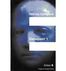Ерофеев Виктор. Лабиринт 1