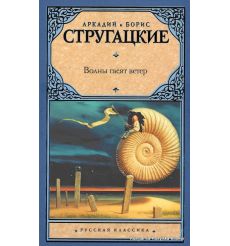 Стругацкие Аркадий и Борис. Волны гасят ветер