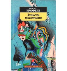 Ерофеев Венедикт. Записки психопата
