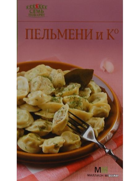 Пельмени и К