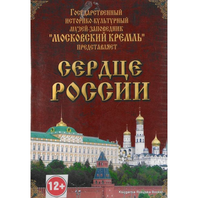 Сердце России