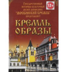Кремль. Образы