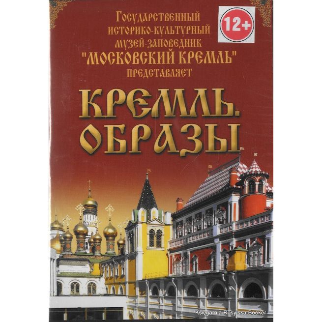 Кремль. Образы