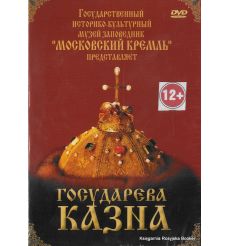 Государева казна