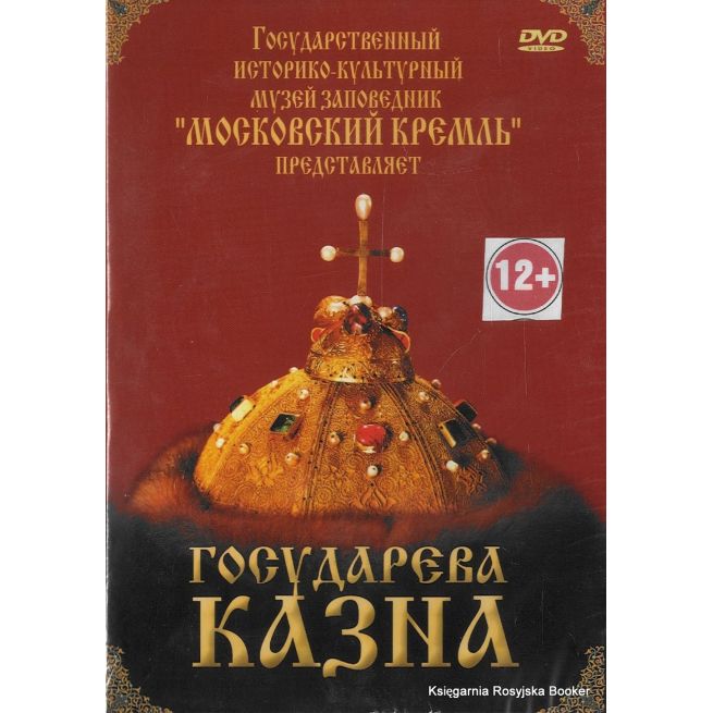 Государева казна