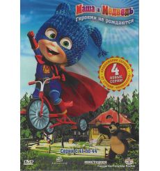 DVD. Маша и Медведь: Героями не рождаются! Серии 41-44