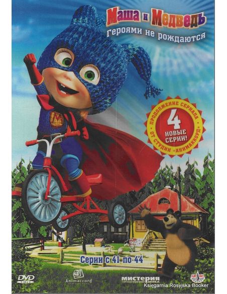 DVD. Маша и Медведь: Героями не рождаются! Серии 41-44
