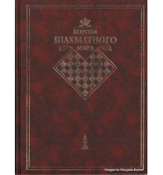 Короли шахматного мира. Жизнь и игра сквозь призму энциклопедии. Исаак Линдер, Владимир Линдер