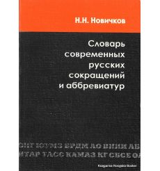 Словарь современных русских сокращений и аббревиатур