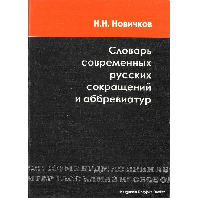 Словарь современных русских сокращений и аббревиатур