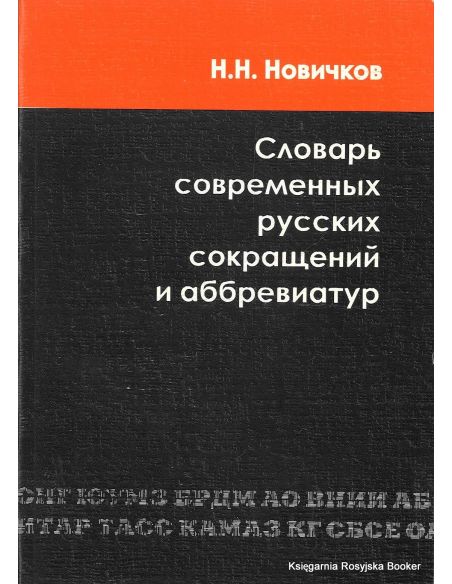 Словарь современных русских сокращений и аббревиатур