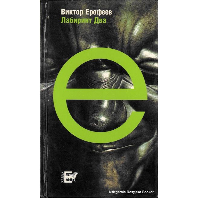 Ерофеев Виктор. Лабиринт Два 