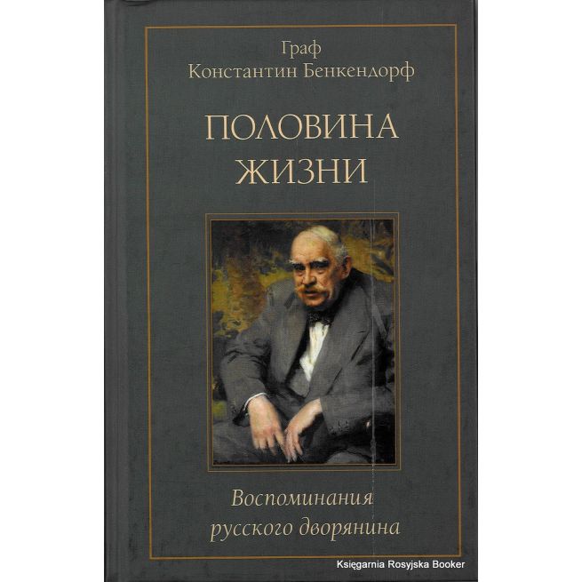 Бенкендорф Константин. Половина жизни. Воспоминания русского дворянина 