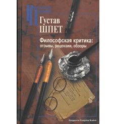 Шпет Густав. Философская критика. Отзывы, рецензии, обзоры