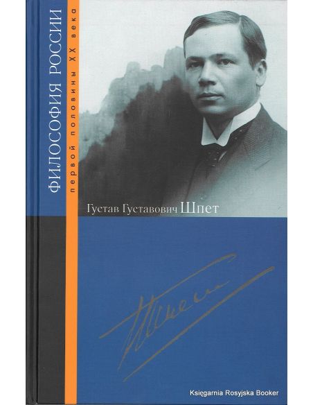 Шпет Густав Густавович