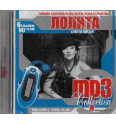 Лолита. MP3 Collection