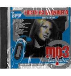 Гости из будущего. MP3 Collection