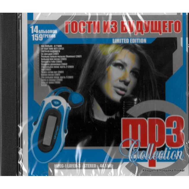 Гости из будущего. MP3 Collection