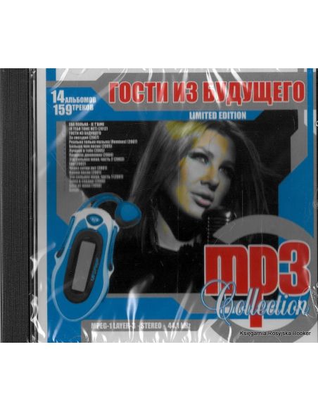 Гости из будущего. MP3 Collection