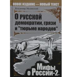 О русской демократии, грязи и "тюрьме народов"