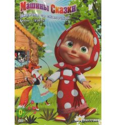 DVD. Маша и Медведь: Машины сказки, выпуск 4: "Лисичка со скалочкой"