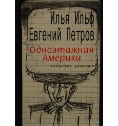 Одноэтажная Америка. Письма из Америки