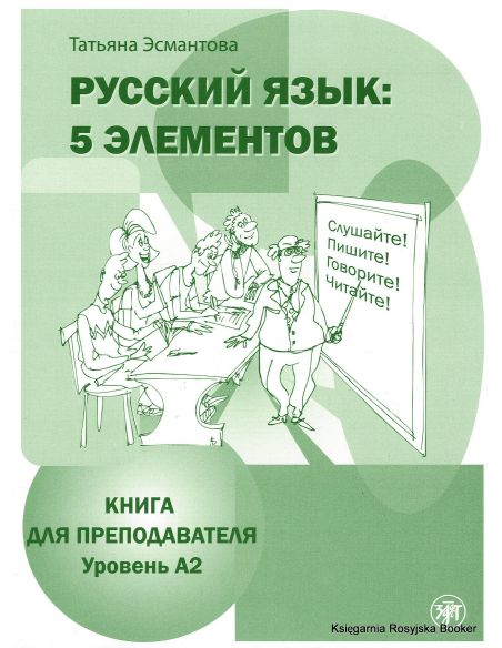 Русский язык: 5 элементов : книга для преподавателя. В 3 ч. Ч. 2. Уровень А2